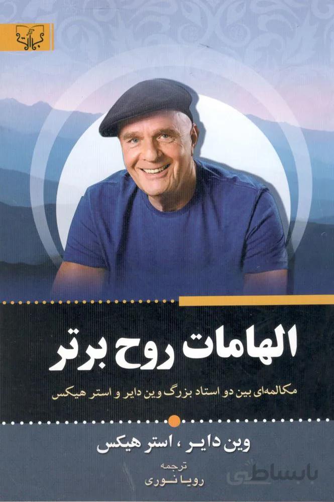 الهامات روح برتر (كد ناشر : 204)