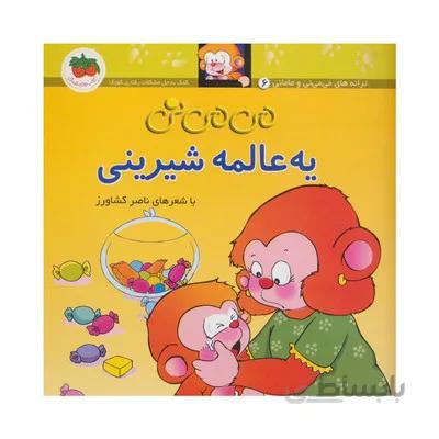 کتاب می می نی یه عالمه شیرینی مجموعه ترانه های می می نی و مامانی 6