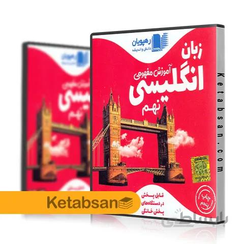 DVD آموزش مفهومی زبان انگلیسی نهم رهپویان