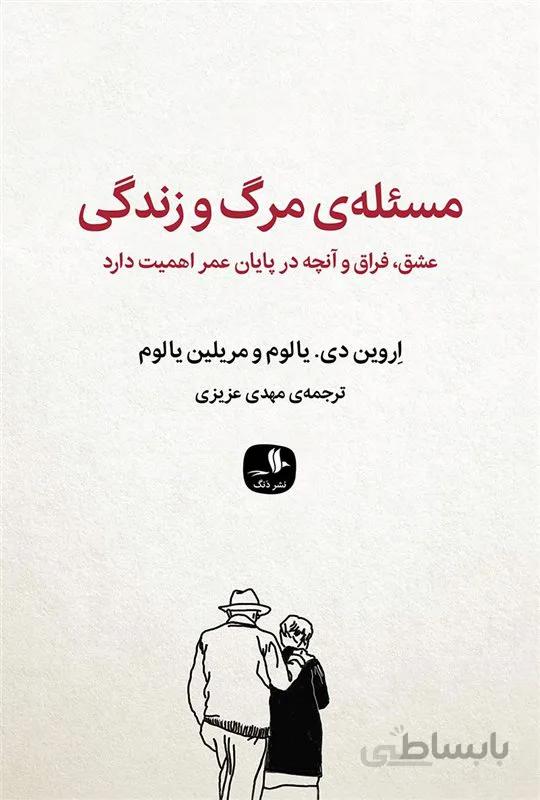 کتاب مسئله مرگ و زندگی اثر اروین یالوم، مریلین یالوم