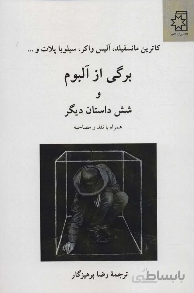 برگی از آلبوم و 6 داستان دیگر (کد ناشر : 172)