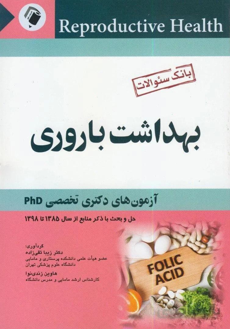 بانک سوالات آزمون دکتری تخصصی بهداشت باروری | از سال ۸۵ تا ۹۸ ( به همراه پاسخ تشریحی )