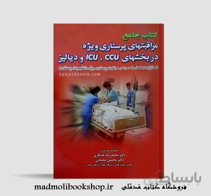 کتاب جامع مراقبتهای پرستاری ویژه در CCU ، ICU و دیالیز دکتر عسگری (ارسال رایگان)