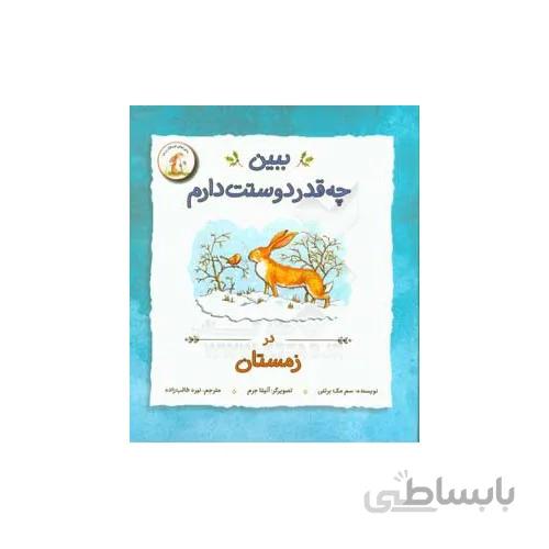 کتاب ببین چقدر دوستت دارم در زمستان