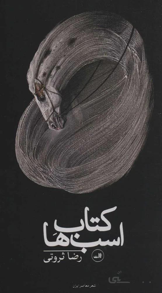 كتاب اسب ها (كد ناشر : 105)