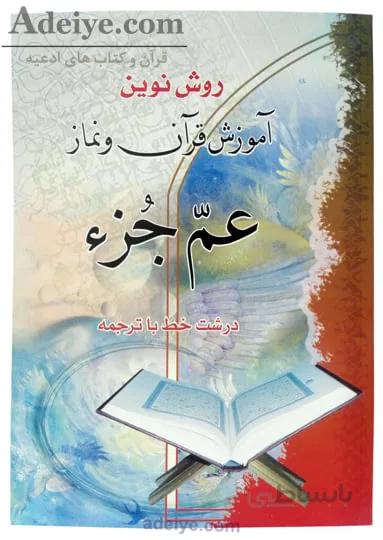 عم جز (آموزش نماز وقرآن)