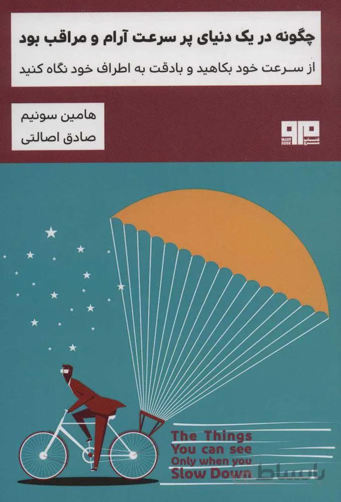 چگونه در یک دنیای پر سرعت آرام و مراقب بود (از سرعت خود بکاهید و با دقت به اطراف خود نگاه کنید)(کد ناشر : 244)