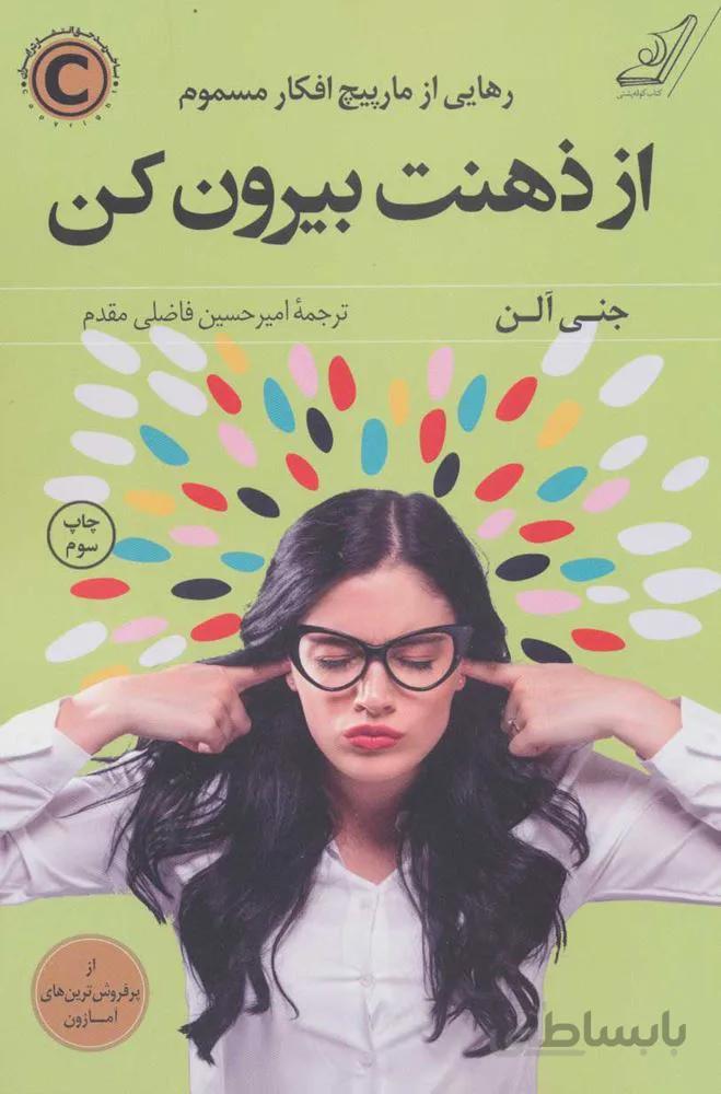 از ذهنت بیرون كن (كد ناشر : 120)