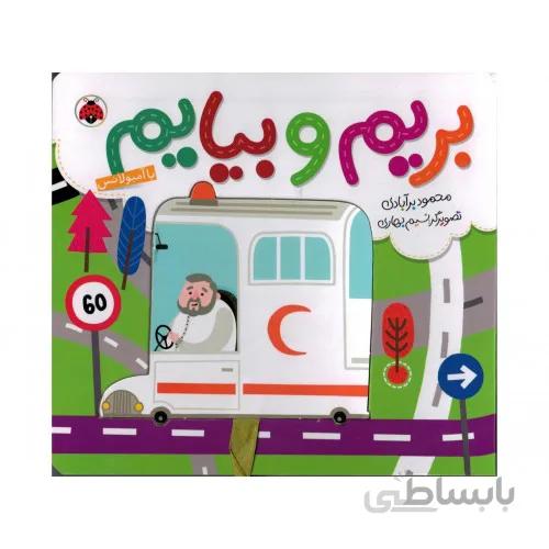کتاب بریم و بیایم با امبولانس