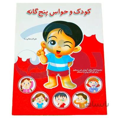 کتاب اموزشی کودک و حواس پنج گانه مجموعه کتابهای اموزش غیر مستقیم برای کودکان پیش از دبستان
