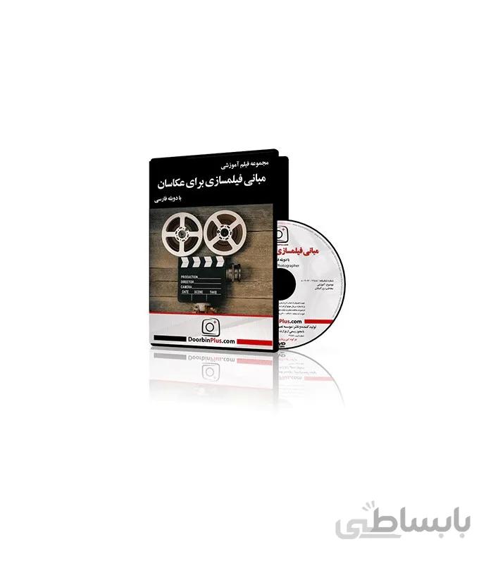 فیلم آموزشی مبانی فیلمسازی برای عکاسان