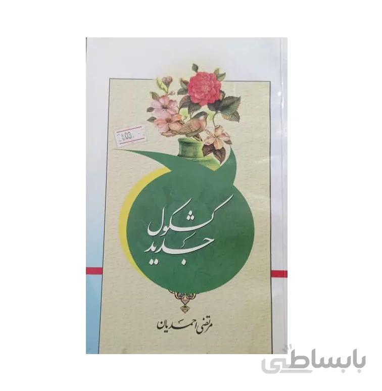 کتاب كشكول جدید