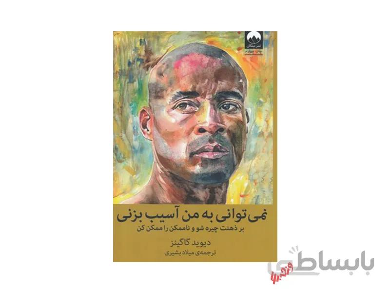 کتاب نمیتوانی به من آسیب بزنی اثر دیوید گاگینز