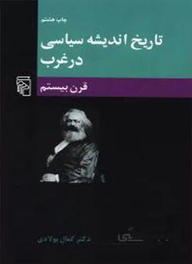 تاریخ اندیشه سیاسی در غرب 3 (قرن بیستم)(کد ناشر : 141)
