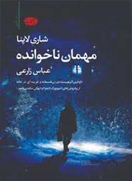 مهمان ناخوانده (كد ناشر : 110)