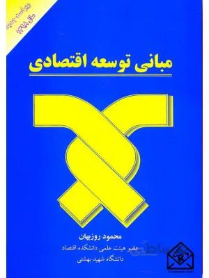 کتاب مبانی توسعه اقتصادی