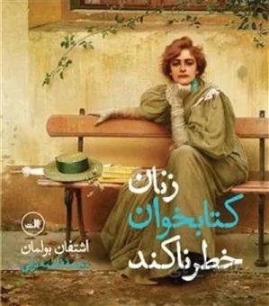 کتاب زنان کتابخوان خطرناکند ا Women who read are dangerous