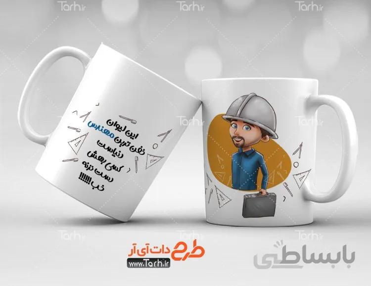 لیوان سرامیکی با طرح روز مهندس کد 449422