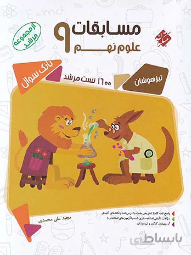 مبتکران علوم نهم تیزهوشان مرشد