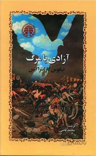 آزادی یا مرگ (کد ناشر : 245)