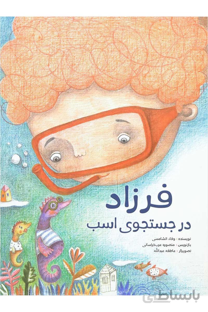 کتاب فرزاد در جستجوی اسب