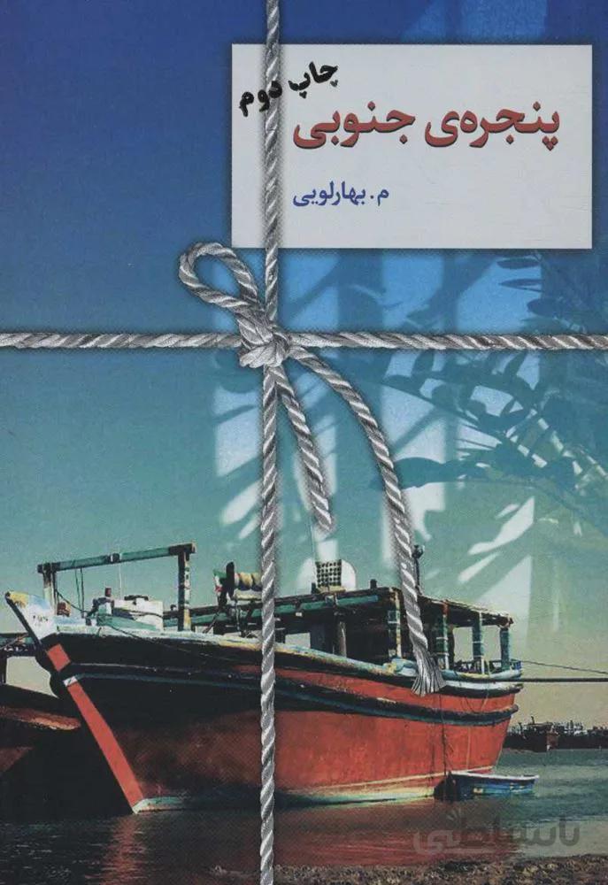 پنجره ي جنوبي (كد ناشر : 104)