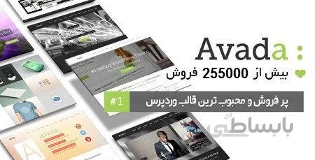 قالب آوادا وردپرس ( Avada فارسی اورجینال )