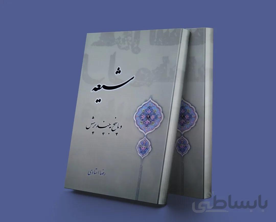 شیعه و پاسخ به چند پرسش