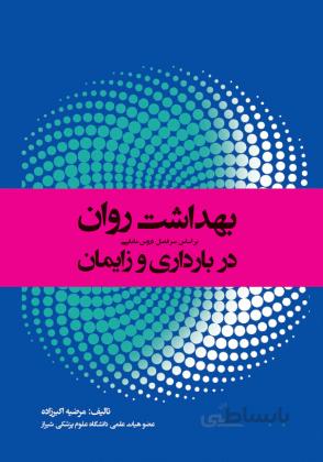 بهداشت روان در بارداری و زایمان