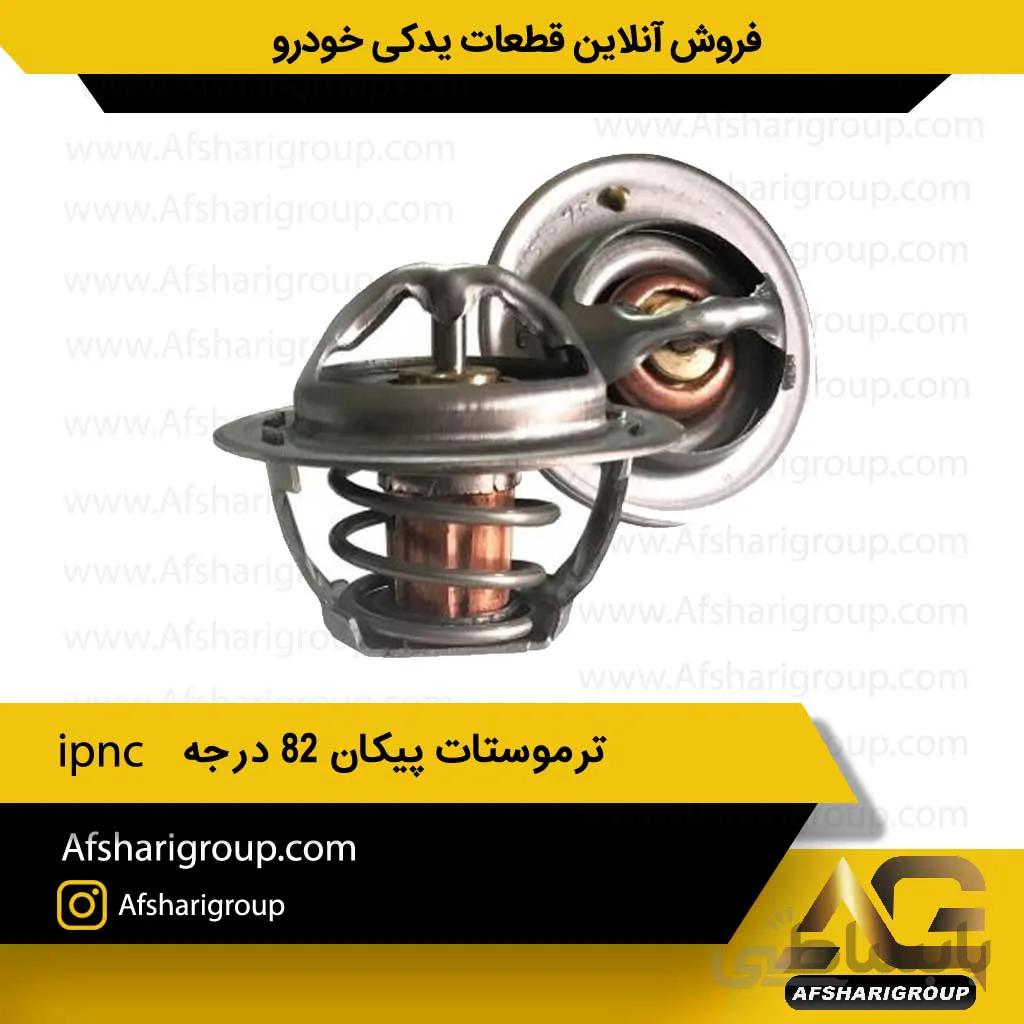 ترموستات پیکان و روا 82 درجه ipnc کد1032