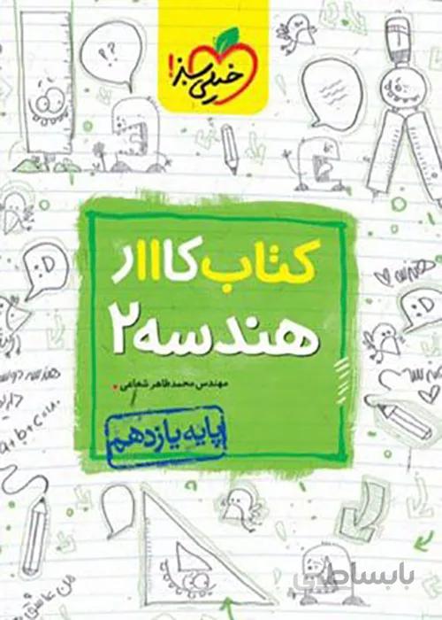 کتاب کار هندسه یازدهم خیلی سبز