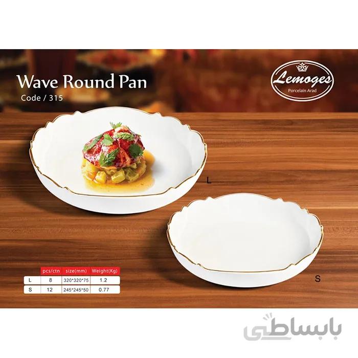 تابه گرد موج کوچک لیمون چینی آراد