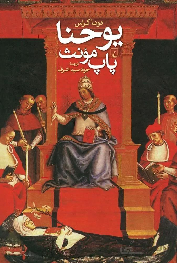 یوحنا پاپ مونث (كد ناشر : 106)