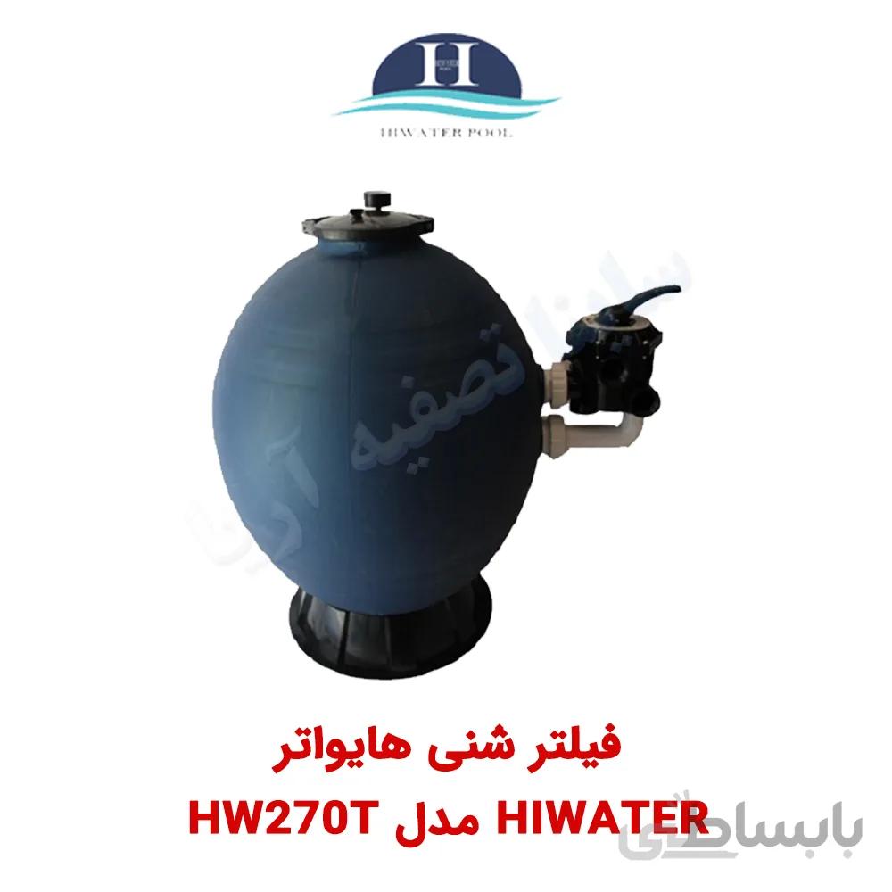 فیلتر شنی استخر Hiwater مدل HW270T