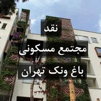 نقد مجتمع مسکونی باغ ونک تهران