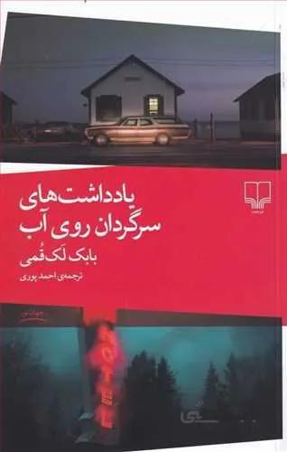 يادداشت هاي سرگردان (کد ناشر : 101)