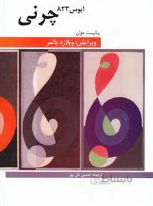 پیانیست جوان چرنی اپوس 823