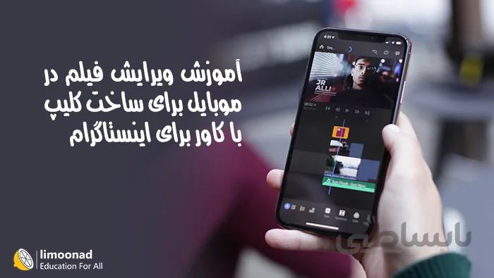 آموزش ویرایش فیلم در موبایل برای ساخت کلیپ با کاور برای اینستاگرام
