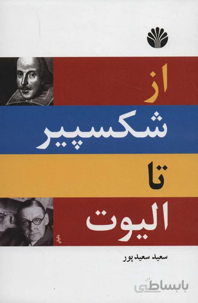 از شکسپیر تا الیوت (کد ناشر : 162)