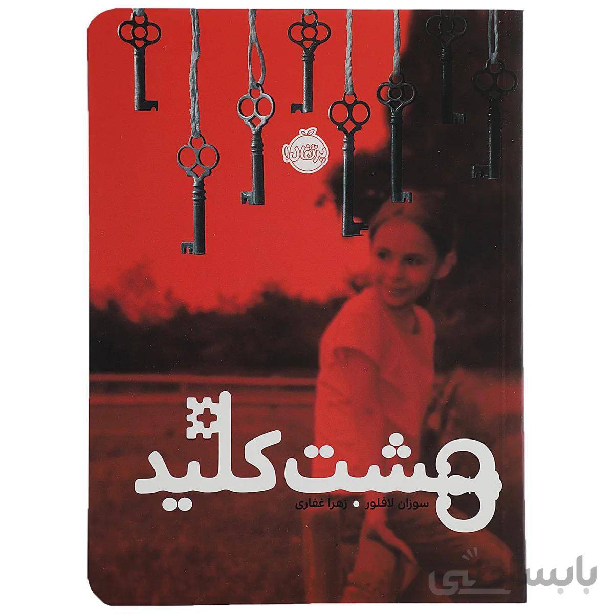کتاب هشت کلید اثر سوزان لافلور