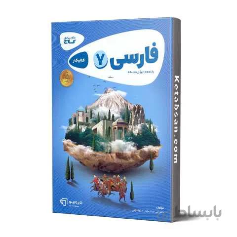 کار فارسی هفتم گاج
