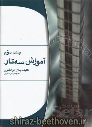 آموزش سه تار جلد دوم