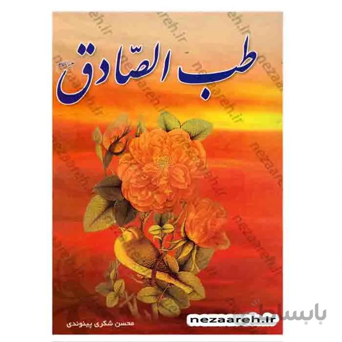 طب الصادق «ع»