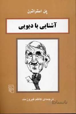 آشنایی با دیویی