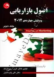 اصول بازاریابی (جلد دوم - ویرایش چهاردهم 2012)
