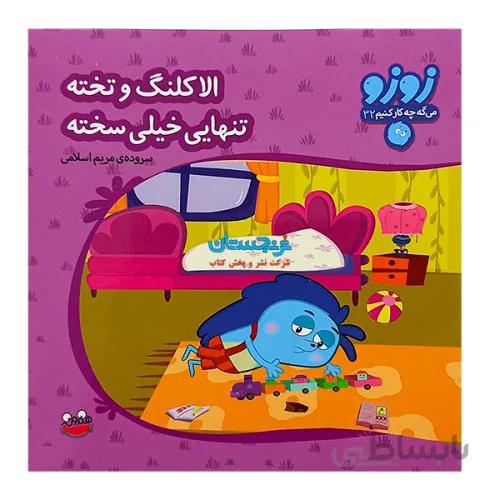 کتاب زوزو می گه چه کار کنیم 32 الاکلنگ و تخته تنهای خیلی سخته