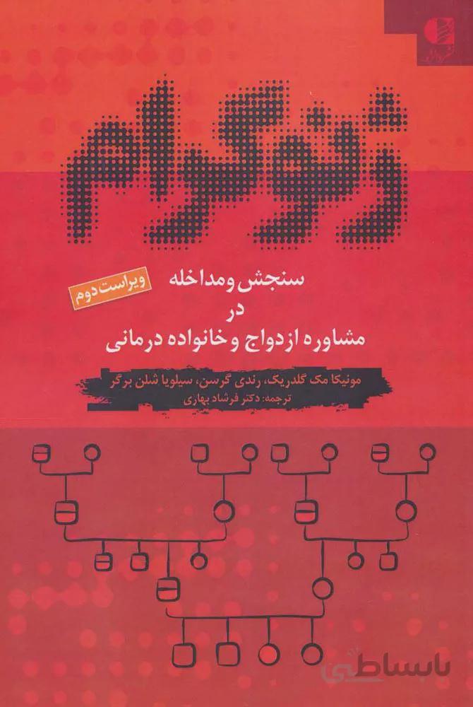 ژنوگرام (سنجش و مداخله در مشاوره ازدواج و خانواده درمانی)(كد ناشر : 147)