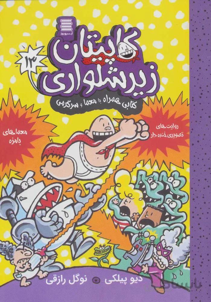 کاپیتان زیرشلواری13 (کتابی همراه با معما و سرگرمی)(کد ناشر : 250)