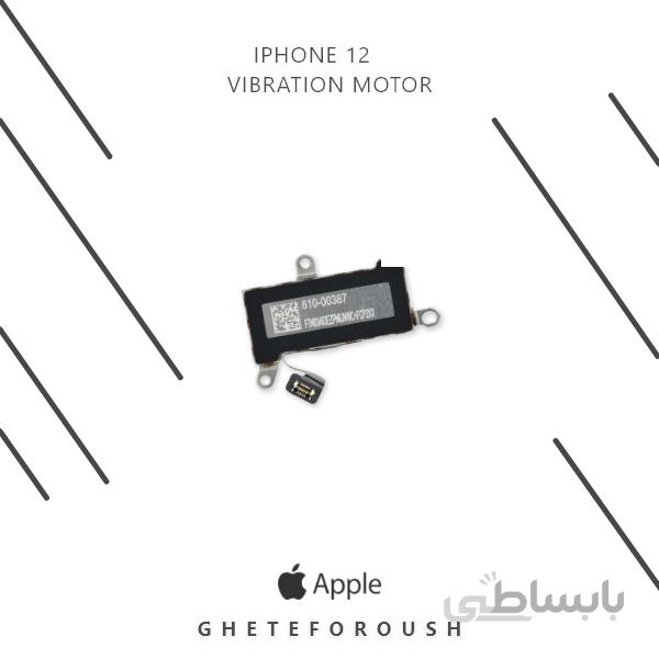موتور ویبره iPhone 12