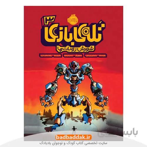 تله بازی 3